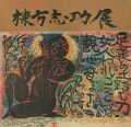 文化勲章受賞記念 棟方志功展