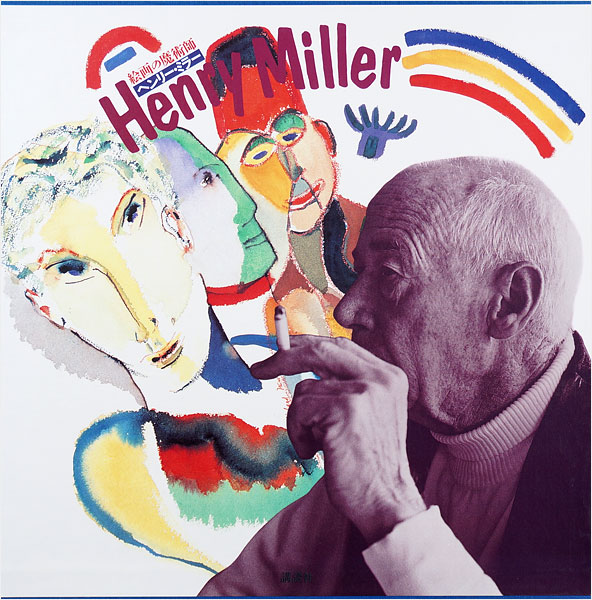 “Henry Miller” 久保貞次郎／野坂昭如編