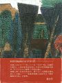 田園抒情 古川龍生木版全集