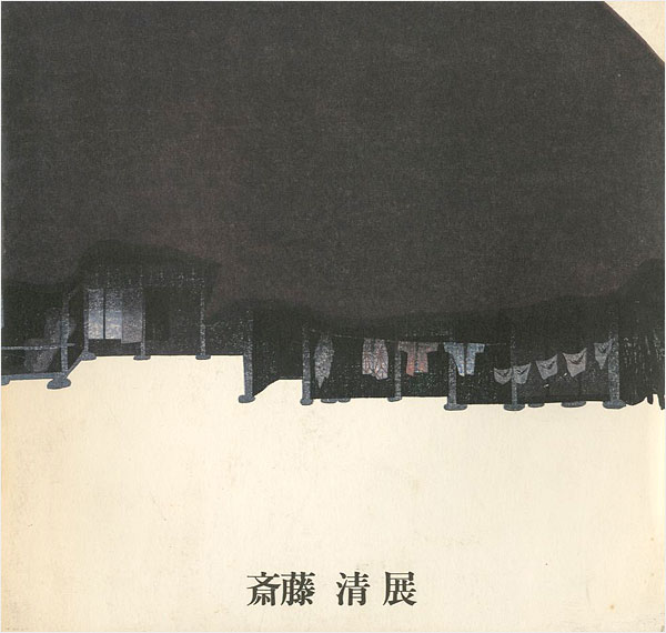 「斎藤清展」