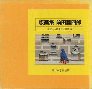 版画集 前田藤四郎