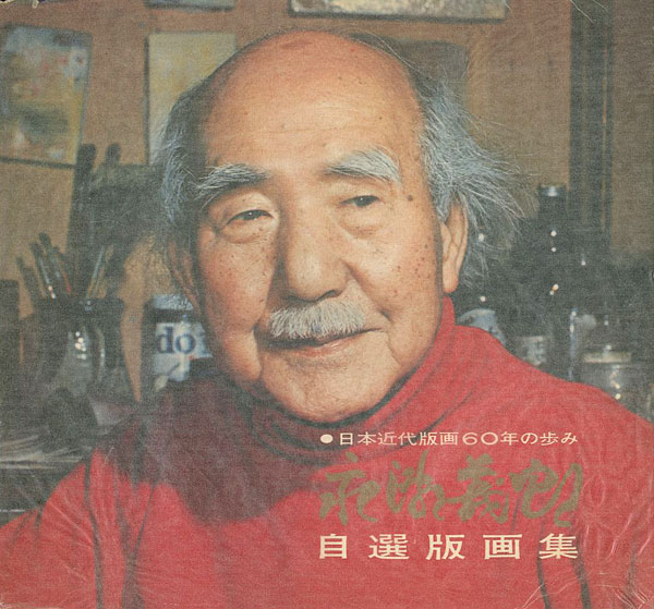 「日本近代版画60年の歩み 永瀬義郎自選版画集」