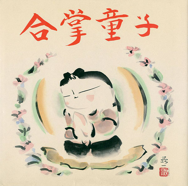 「佐久間顕一作品集 合掌童子」