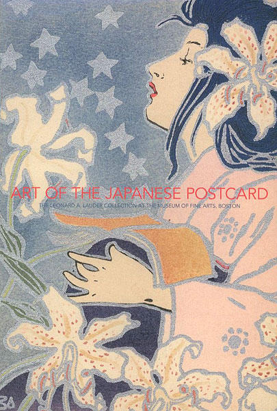 「美しき日本の絵はがき展 ボストン美術館所蔵 ローダー・コレクション」