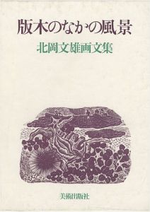 「北岡文雄画文集 版木のなかの風景」