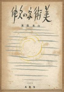 「美術家の欠伸」山本鼎