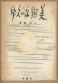 美術家の欠伸