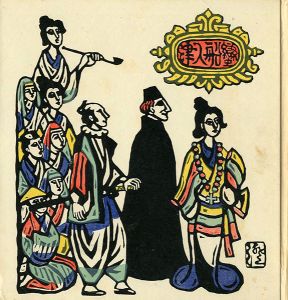「版画」川上澄生