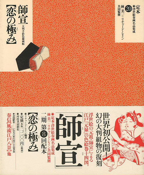 「定本・浮世絵春画名品集成（20） 師宣 恋の極み」林美一 ／リチャード・レイン 監修