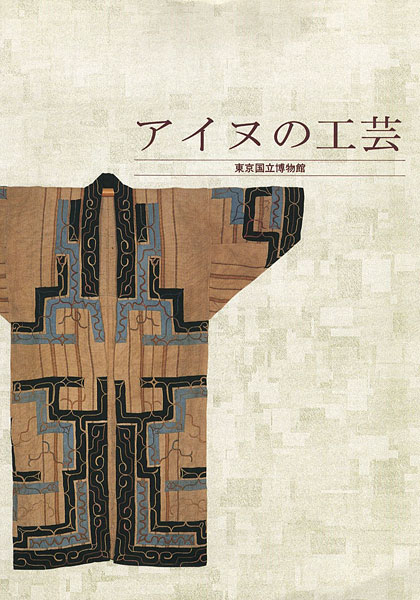 “アイヌの工芸” 