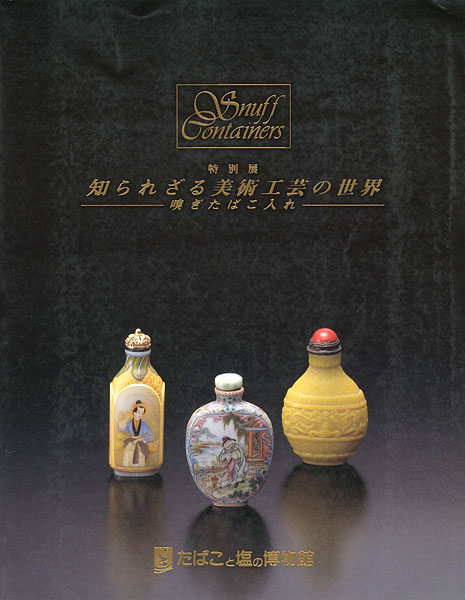 “知られざる美術工芸の世界―嗅ぎたばこ入れ” 