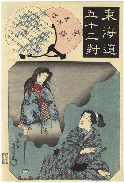 Toyokuni III “The Fifty-three Pairings for the Tokaido / Miya Station : The Grave of the Returning Spirit”