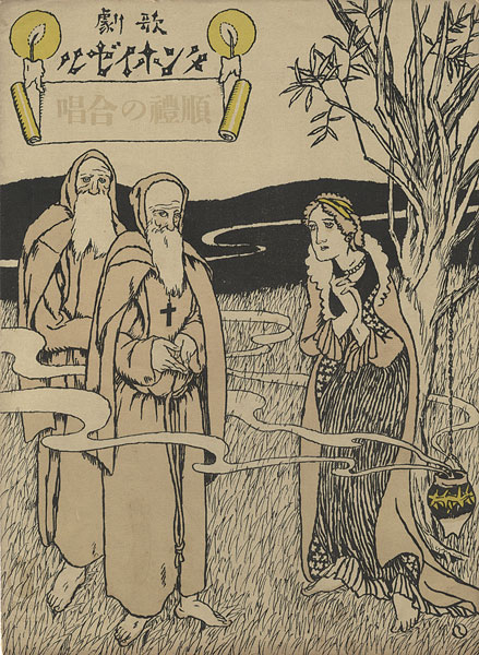 竹久夢二「セノオ楽譜　順禮の合唱」