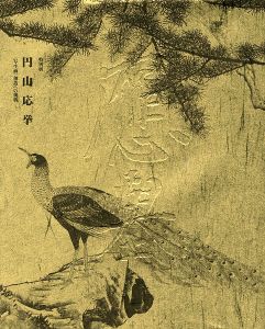 「特別展 円山応挙 〈写生画〉創造への挑戦」