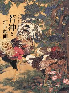 「プライスコレクション 若冲と江戸絵画 」