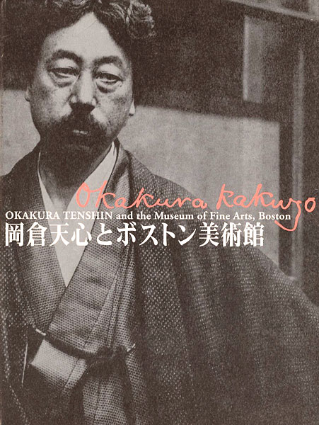 「岡倉天心とボストン美術館」