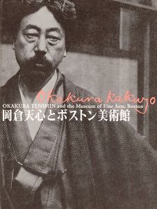 「岡倉天心とボストン美術館」