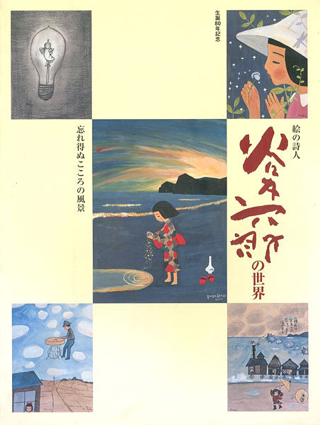 「生誕80年記念 絵の詩人 谷内六郎の世界展 忘れ得ぬこころの風景」