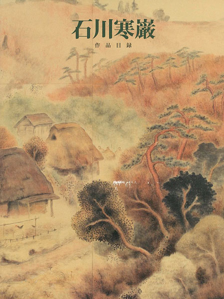 「石川寒巌 作品目録」