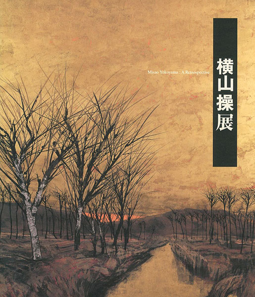 「横山操展」