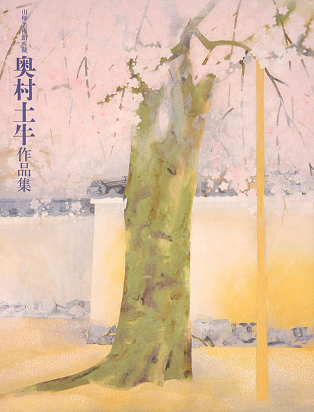 「山種美術館所蔵 奥村土牛作品集」