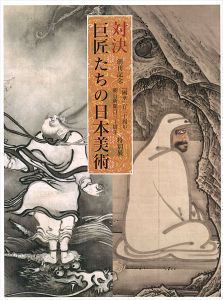「対決 巨匠たちの日本美術展 創刊記念：「國華」120周年 朝日新聞130周年特別展」