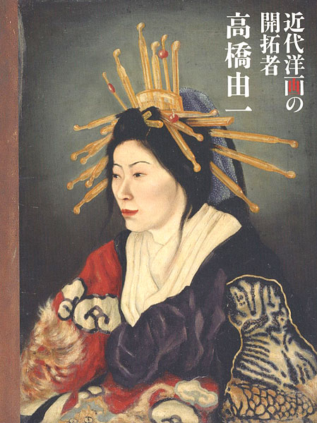 「近代洋画の開拓者 高橋由一」