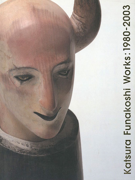 「舟越桂展 1980-2003」