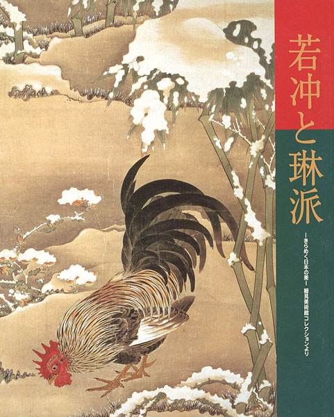 「若冲と琳派 きらめく日本の美 細見美術館コレクションより」