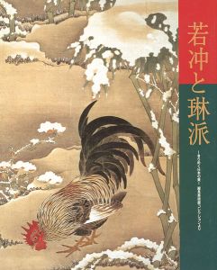 「若冲と琳派 きらめく日本の美 細見美術館コレクションより」
