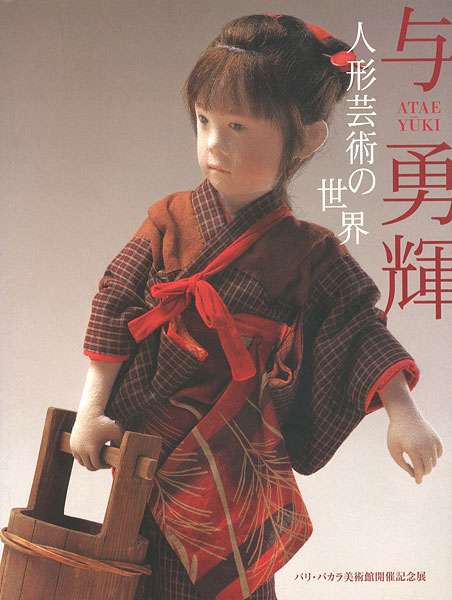 「与勇輝 人形芸術の世界 パリ・バカラ美術館開催記念展」