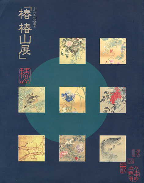 「椿椿山展」