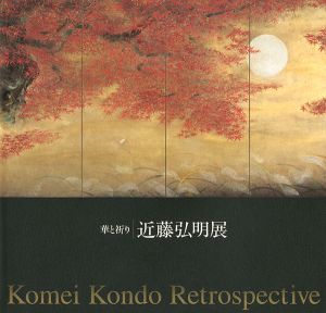 「華と祈り 近藤弘明展」