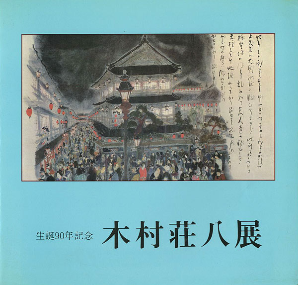 「生誕90年記念 木村荘八展」