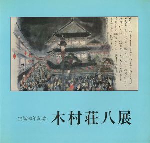 「生誕90年記念 木村荘八展」