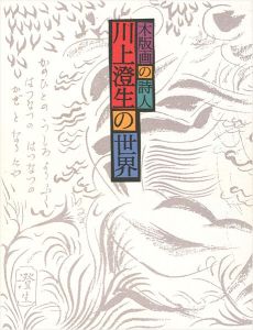 「木版画の詩人 川上澄生の世界」