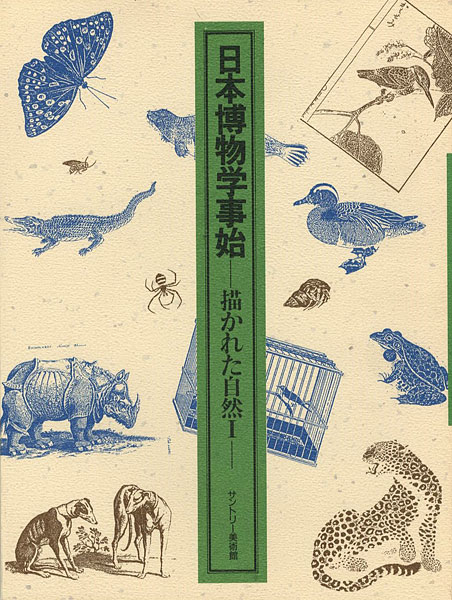 “日本博物学事始 描かれた自然 I” 