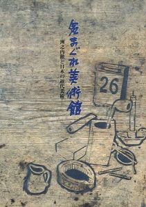「気まぐれ美術館―洲之内徹と日本の近代美術」