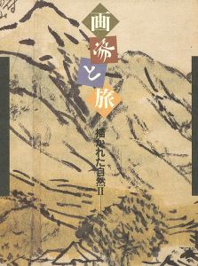 「画家と旅 描かれた自然 II」