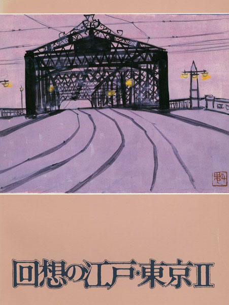 “回想の江戸・東京 II” 