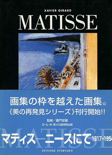 “MATISSE A NICE 1917-1954” グザヴィエ・ジラール著／嘉門安雄監修