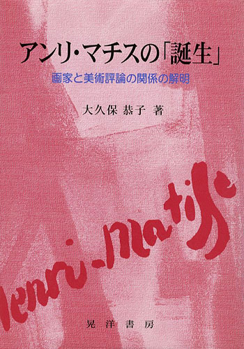 “アンリ・マチスの「誕生」 画家と美術評論の関係の解明” 大久保恭子