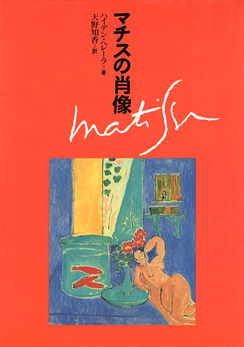 “マチスの肖像” ハイデン・ヘレーラ著／天野知香訳