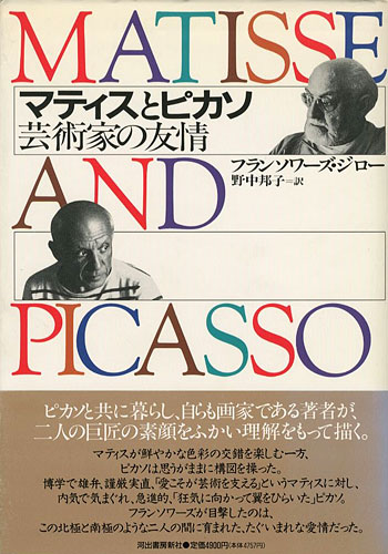 “MATISSE AND PICASSO” フランソワーズ・ジロー著／野中邦子訳