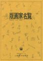 版画家名覧 明治末・大正・昭和