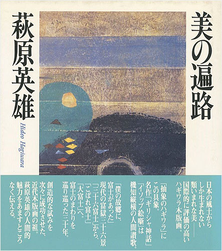 「美の遍路」萩原英雄