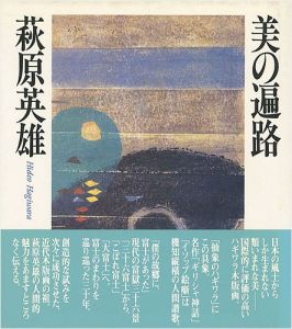 「美の遍路」萩原英雄