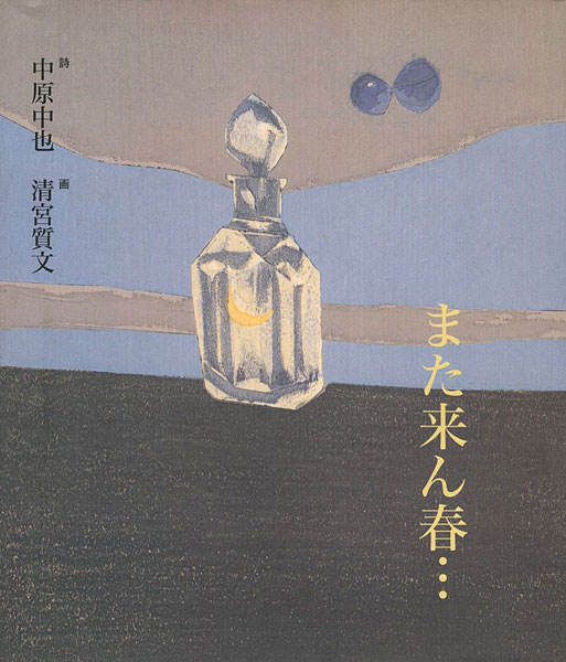 「また来ん春・・・」中原中也詩／清宮質文画