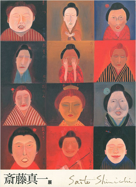 「失われし心への旅 斎藤真一展」