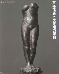 「戸張孤雁と大正期の彫刻」
